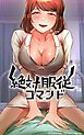 『絶対服従コマンド 〜俺だけが使える選択肢〜【タテヨミ】』の表紙
