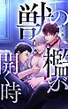 『獣の檻が開く時【タテヨミ】』の表紙