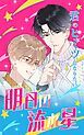 『明日の流れ星【タテヨミ】』の表紙