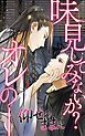 『仰せのままに【タテヨミ】』の表紙