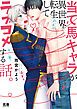 『当て馬キャラが異世界転生してラブコメする話。【電子限定おまけ付き】』の表紙