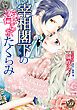 『宰相閣下の淫らなたくらみ(全年齢版)【タテヨミ】』の表紙