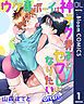 『【単話売】ウケ専ボーイは神テク男子とセフレになりたい! after!』の表紙