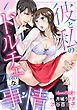『彼と私のドルチェな事情 【分冊版】』の表紙