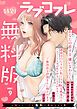 『【特別無料版】ラブコフレ ver.9』の表紙