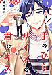『手のひらサイズの君にキス 【分冊版】』の表紙