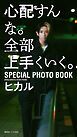 『【デジタル限定:無料】ヒカル写真集『心配すんな。全部上手くいく。SPECIAL PHOTO BOOK』』の表紙