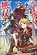 『【無料試し読み版】かませ犬な第一王子に転生したので、ゲーム知識で無双する』の表紙