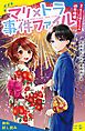 『マリ×トラ事件ファイル(2)キミにはヒミツの初恋推理【試し読み】』の表紙