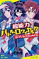 『サイキッカーですけど、なにか?(4)超能力バトル・ロワイヤル!?【試し読み】』の表紙