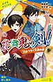 『花舞鬼の剣！参 刀がつなぐ兄弟の絆【試し読み】』の表紙