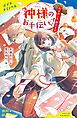 『神様のお手伝いっ！ 恋の赤い糸、結びます【試し読み】』の表紙