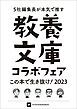 『教養文庫コラボフェア「この本で生き抜け!2023」小冊子』の表紙
