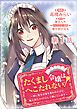 『【単話版】たくまし令嬢はへこたれない!~妹に聖女の座を奪われたけど、騎士団でメイドとして働いています~@COMIC』の表紙