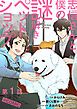 『【単話版】志信さんと僕の謎解きペットショップ@COMIC』の表紙