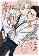 『初恋には敵わない！【電子限定描き下ろし漫画付き】』の表紙