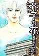 『芥子の花 帝王の門 愛蔵版』の表紙