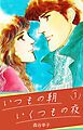 『いつもの朝 いくつもの夜』の表紙