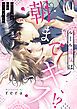 『ルール違反は朝までキス!?~幼なじみと同居はじめました【全年齢版・タテヨミ】』の表紙