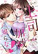 『私の上司は加減を知らない!【全年齢版・タテヨミ】』の表紙