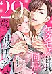 『29歳、彼氏なし。ケダモノ社長といきなり同居!?』の表紙