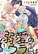 『溺愛のウラには【単話版】』の表紙