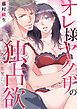 『オレ様ヤクザの独占欲~甘くとろけて優しくされて~』の表紙