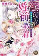 『淫らな婚前教育~冷徹宰相は鳥籠令嬢を愛でる~(全年齢版)【タテヨミ】』の表紙