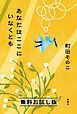 『あなたはここにいなくとも 無料お試し版』の表紙