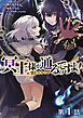 『【単話版】冥王様が通るのですよ!@COMIC』の表紙