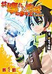 『【単話版】#壊れた地球の歩き方@COMIC』の表紙