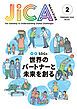 『JICA Magazine 特集：SDGs 世界のパートナーと未来を創る 2023年2月号』の表紙
