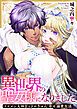 『異世界の聖女様になりました～イケメン大神官とトロきゅん幸せ溺愛生活～』の表紙