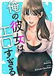 『俺の彼女はエロすぎる【タテヨミ】』の表紙
