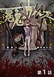 『【単話版】悪鬼のウイルス』の表紙