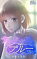『サレタガワのブルー』の表紙