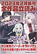 『GA文庫＆GAノベル2023年2月の新刊 全作品立読み（合本版）』の表紙