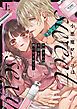 『小悪魔ワンコはsweet sexy ‐お姉さんの全部を僕に愛させて?‐【コミックス版】』の表紙