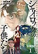 『【分冊版】シャイロックの子供たち』の表紙