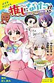 『推しになりたい!! (2)なぞのふたご登場で大ピンチ!?【試し読み】』の表紙