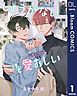 『【単話売】しょうがないけど愛おしい』の表紙