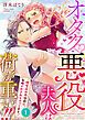『オタクに悪役夫人は荷が重い！！～糖度高めの伯爵に、毎晩イかされちゃってます。～【単話】』の表紙