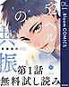 『【第1話無料試し読み】52ヘルツの共振』の表紙