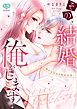 『その結婚、俺がします！～嘘から始める契約恋愛～』の表紙