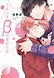 『うそつきβの運命の恋【電子限定おまけ付き】』の表紙