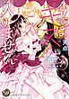 『今のはキスに入りません!~極甘殿下とプロポーズ攻防戦~(全年齢版)【タテヨミ】』の表紙