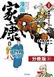 『漫画 家康1 分冊版』の表紙