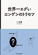 『世界一エグいニンゲンのトリセツ』の表紙