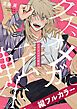 『クズ、オメガに転生【タテヨミ】』の表紙