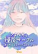 『さよなら、練炭サークル～誰にも言えなかった話をします～』の表紙